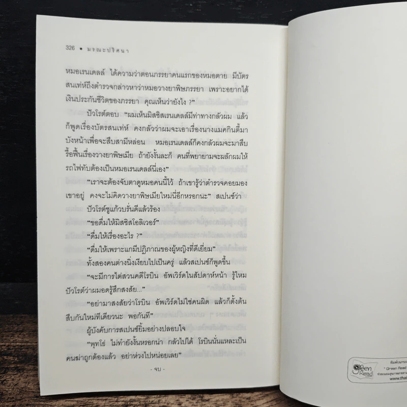 มรณะปริศนา - อกาธาคริสตี้, เปี่ยมสุข รูปที่ 8