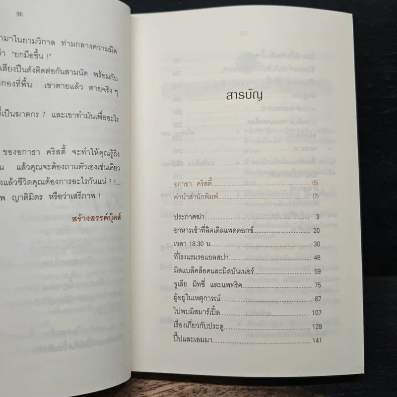กำหนดวันตาย A Murder Is Announced - อกาธา คริสตี้, ปรีชา รูปที่ 7