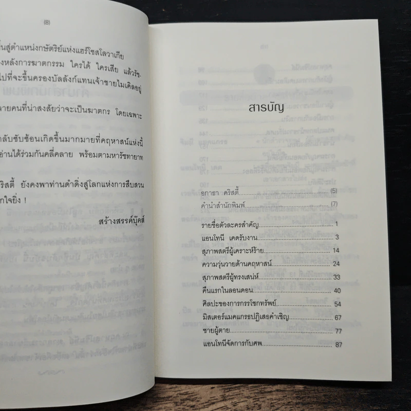 คฤหาสน์มฤตยู - อกาธา คริสตี้, เปี่ยมสุข รูปที่ 7