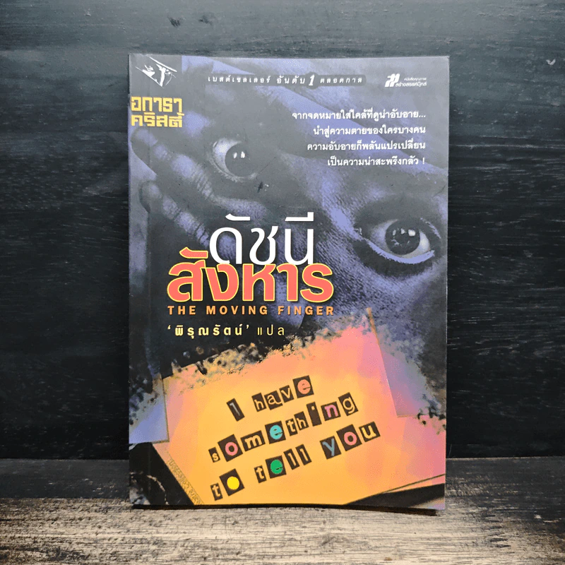ดัชนีสังหาร - อกาธา คริสตี้ รูปที่ 1