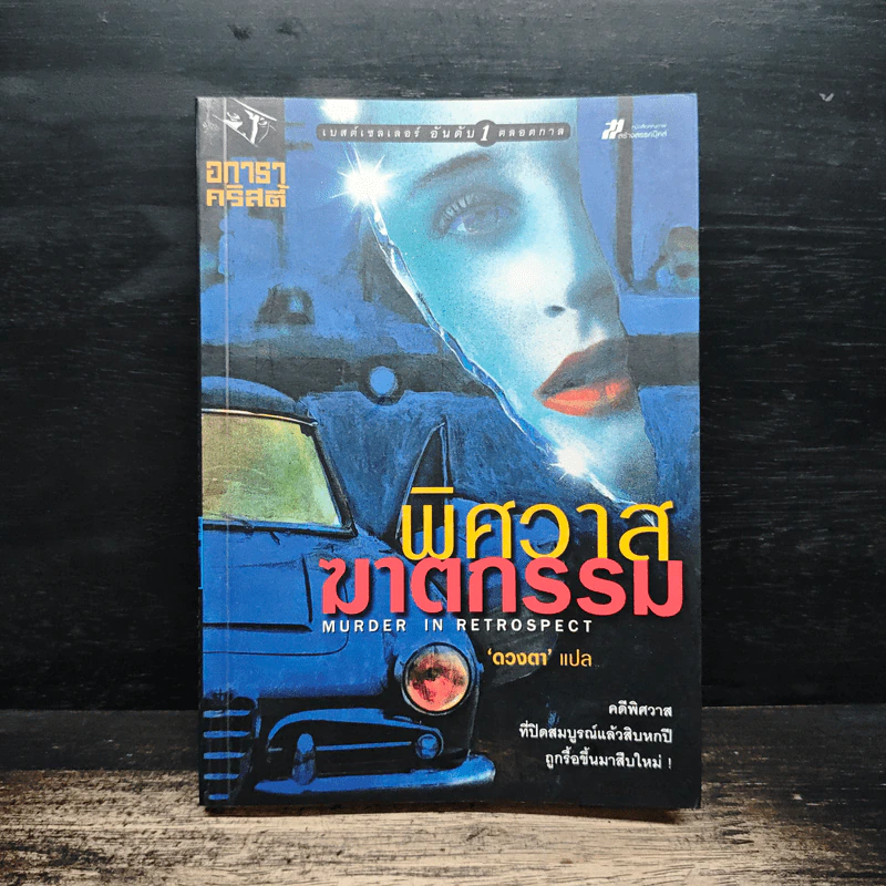 พิศวาสฆาตกรรม - อกาธา คริสตี้, ดวงตา รูปที่ 1