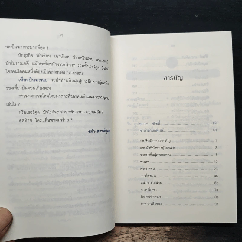 เที่ยวบินมรณะ - อกาธา คริสตี้, ปรีชา-ดวงตา รูปที่ 7