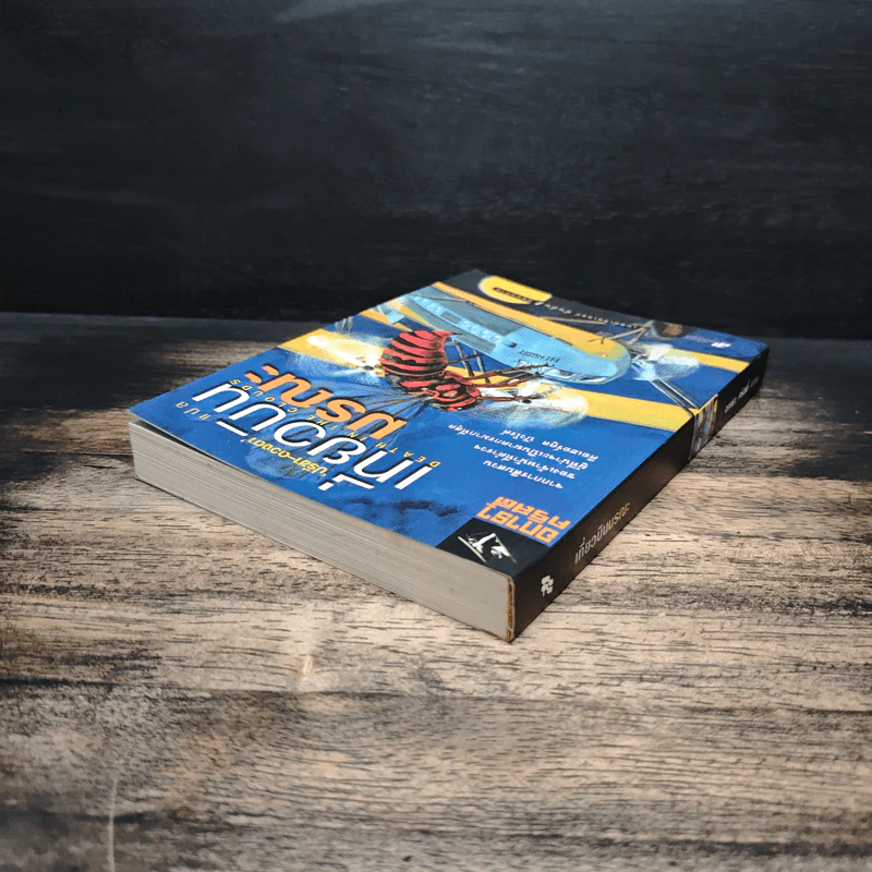 เที่ยวบินมรณะ - อกาธา คริสตี้, ปรีชา-ดวงตา รูปที่ 5