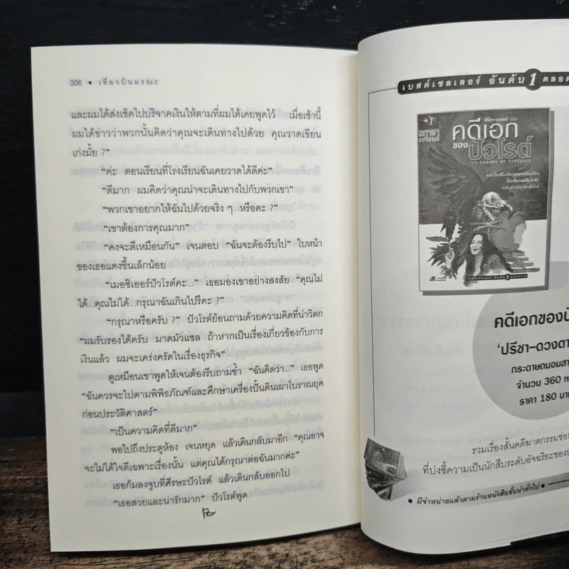 เที่ยวบินมรณะ - อกาธา คริสตี้, ปรีชา-ดวงตา รูปที่ 10