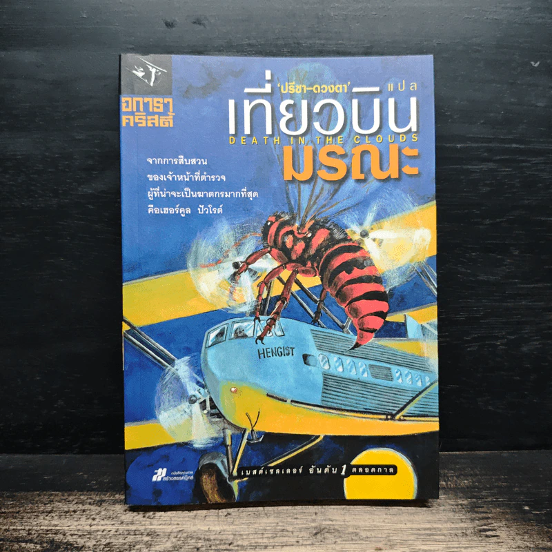 เที่ยวบินมรณะ - อกาธา คริสตี้, ปรีชา-ดวงตา รูปที่ 1