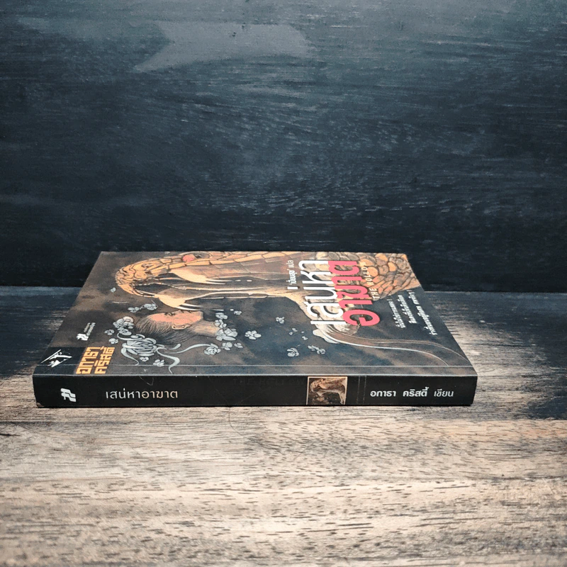 เสน่หาอาฆาต The Hollow - อกาธา คริสตี้, เปี่ยมสุข รูปที่ 3