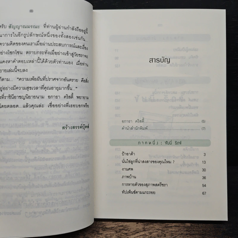 สัญญาณมรณะ - อกาธา คริสตี้, ธนิษฐ์ รูปที่ 7