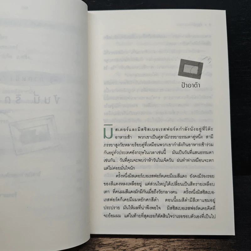 สัญญาณมรณะ - อกาธา คริสตี้, ธนิษฐ์ รูปที่ 9