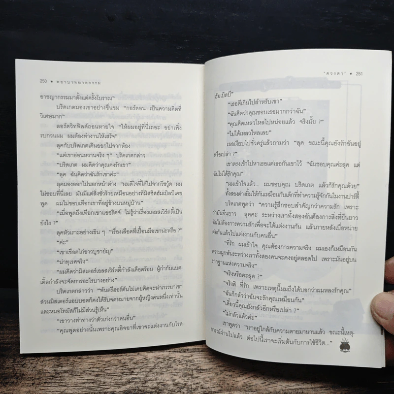 พยาบาทฆาตกรรม Murder is Easy - อกาธา คริสตี้, ดวงตา รูปที่ 9