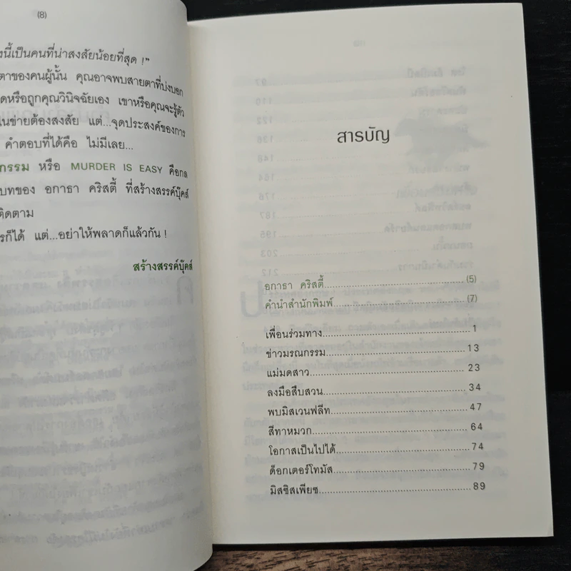 พยาบาทฆาตกรรม Murder is Easy - อกาธา คริสตี้, ดวงตา รูปที่ 7