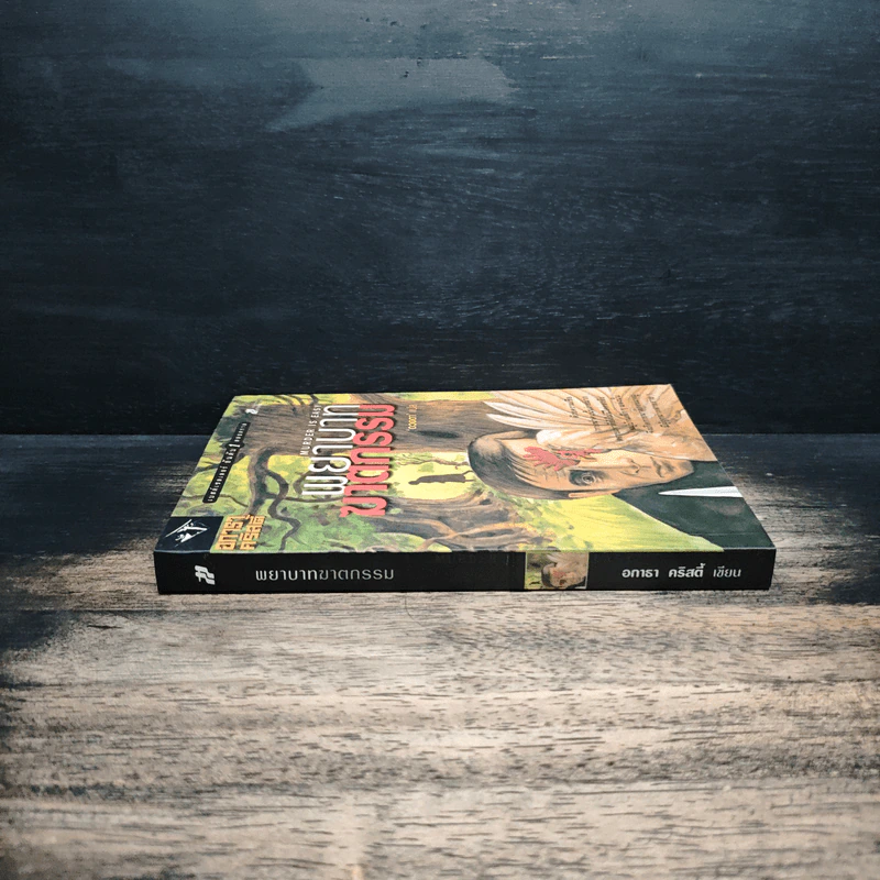 พยาบาทฆาตกรรม Murder is Easy - อกาธา คริสตี้, ดวงตา รูปที่ 3