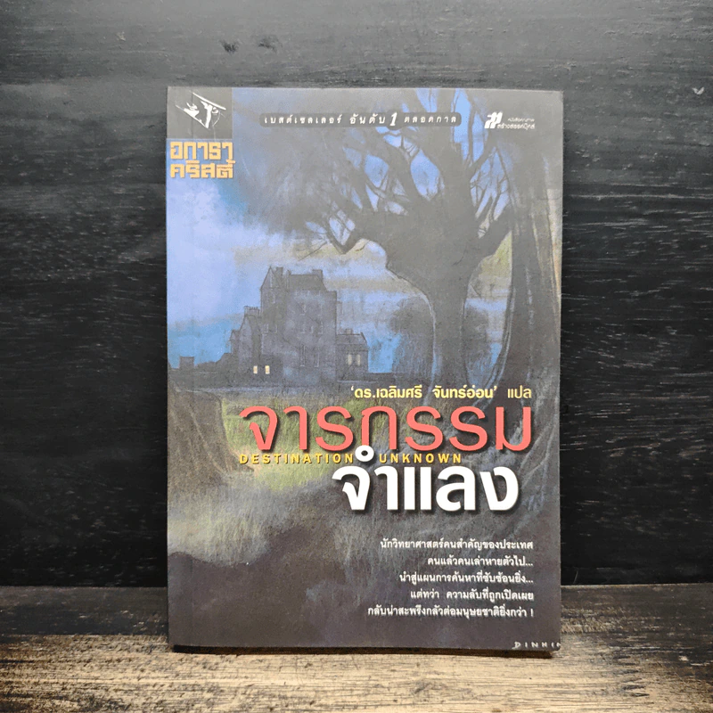 จารกรรมจำแลง - อกาธา คริสตี้, ดร.เฉลิมศรี จันทร์อ่อน รูปที่ 1