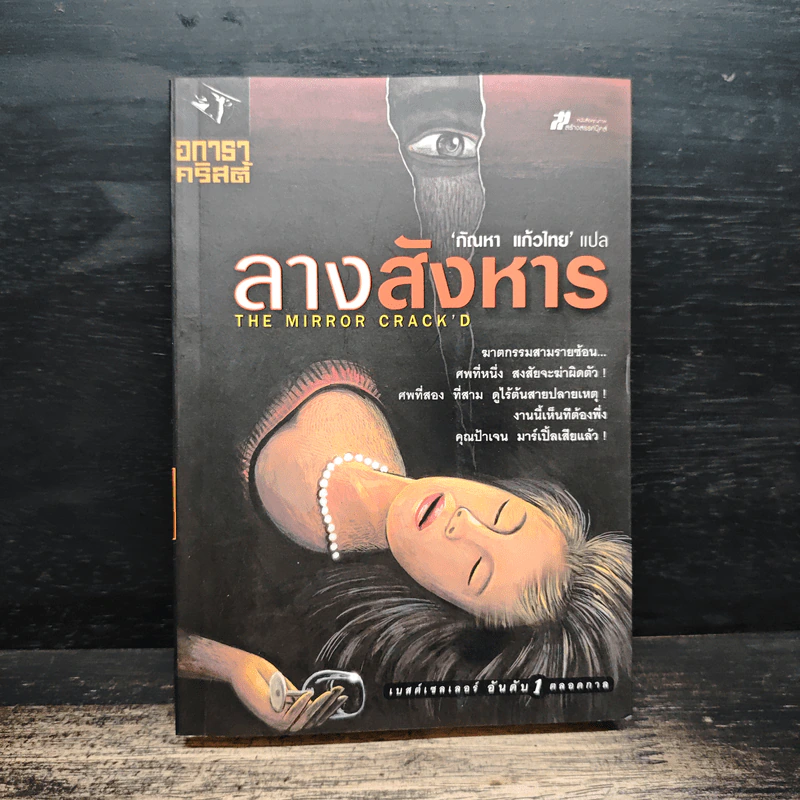 ลางสังหาร The Mirror Crack'd - อกาธา คริสตี้ รูปที่ 1