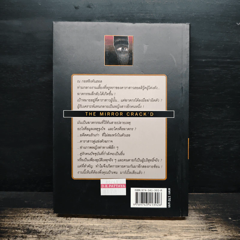 ลางสังหาร The Mirror Crack'd - อกาธา คริสตี้ รูปที่ 2