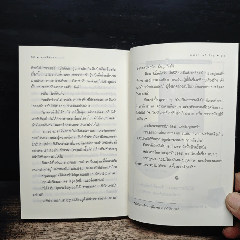 ลางสังหาร The Mirror Crack'd - อกาธา คริสตี้ รูปที่ 8