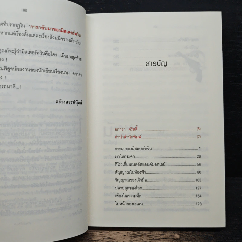 การกลับมาของมิสเตอร์ควีน - อกาธา คริสตี้, ธนิษฐ์ รูปที่ 7