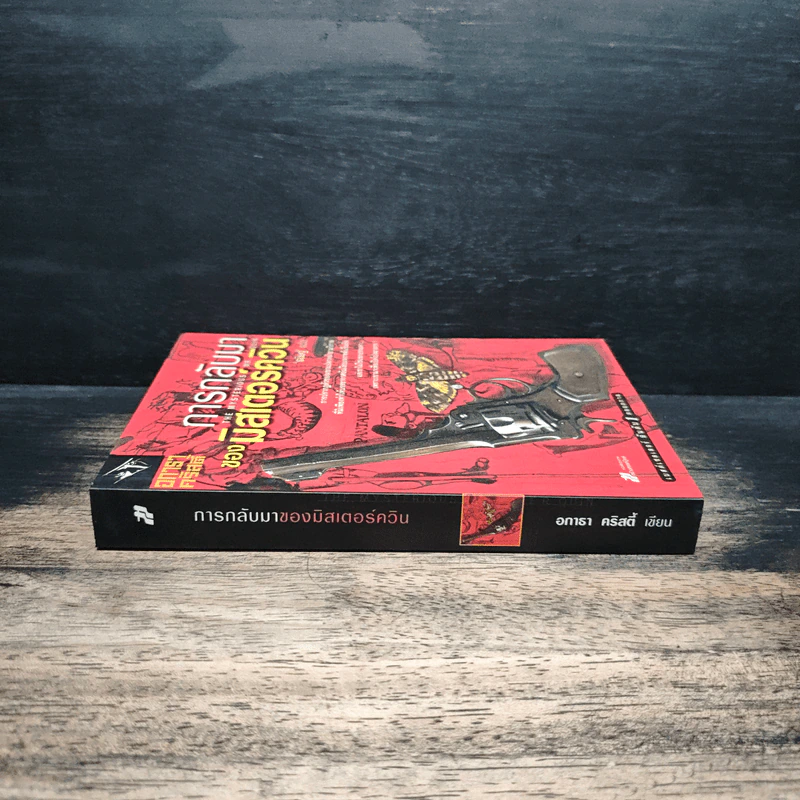การกลับมาของมิสเตอร์ควีน - อกาธา คริสตี้, ธนิษฐ์ รูปที่ 3