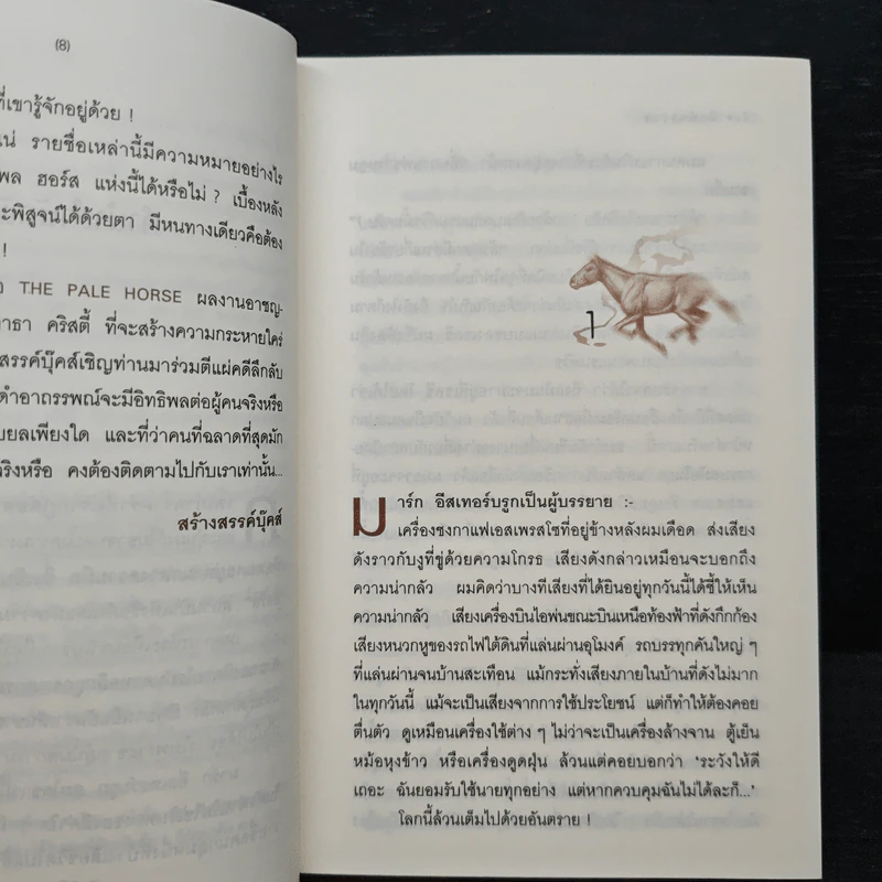 ม้ามัจจุราช - อกาธา คริสตี้, ปรีชา-ดวงตา รูปที่ 7