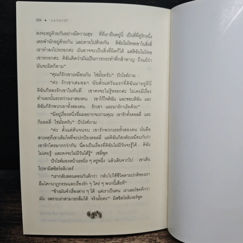 เงาบาป - อกาธา คริสตี้, พิรุณรัตน์ รูปที่ 9