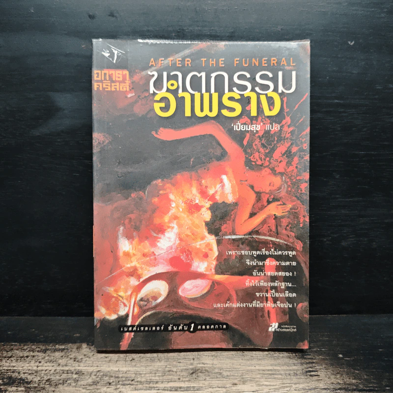 ฆาตกรรมอำพราง - อกาธา คริสตี้ รูปที่ 1