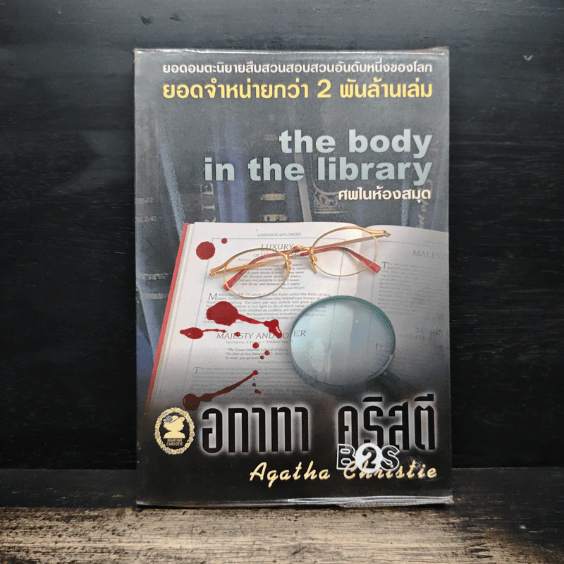 The Body in the Library ศพในห้องสมุด - อกาธา คริสตี้ รูปที่ 1