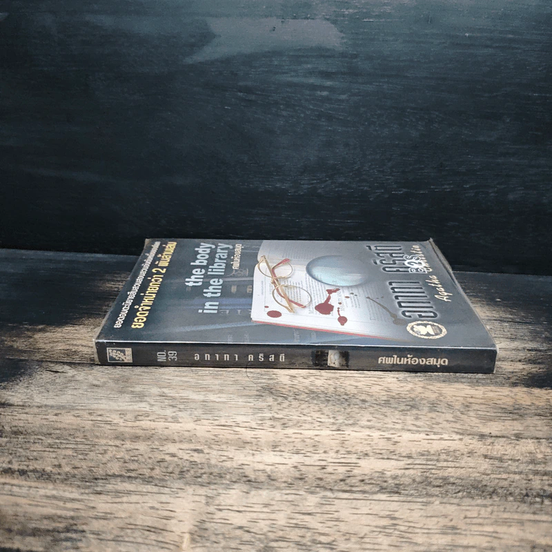 The Body in the Library ศพในห้องสมุด - อกาธา คริสตี้ รูปที่ 3