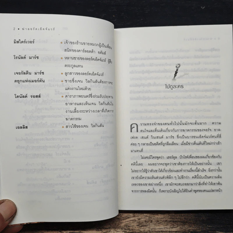 ฆ่าลอร์ดเอ็ดจฺ์แวร์ - อากาธา คริสตี้ รูปที่ 9