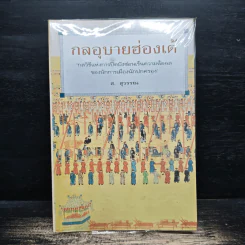 กลอุบายฮ่องเต้ - ส.สุวรรณ รูปที่ 1