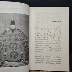 กลอุบายฮ่องเต้ - ส.สุวรรณ รูปที่ 6