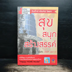 สุข สนุก สร้างสรรค์ - สมบัติ กุสุมาวลี รูปที่ 1