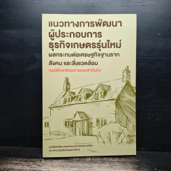 แนวทางการพัฒนาผู้ประกอบการธุรกิจเกษตรรุ่นใหม่ ผลกระทบต่อเศรษฐกิจฐานราก สังคม และสิ่งแวดล้อม รูปที่ 1