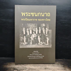 พระชนกนาถ พระปิยมหาราช ของชาวไทย
