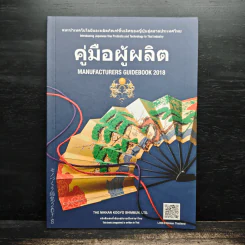 คู่มือผู้ผลิต Manufacturers Guidebook 2018 รูปที่ 1