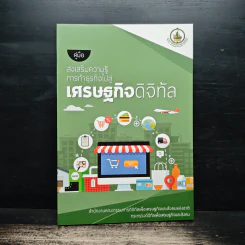 คู่มือส่งเสริมความรู้ การทำธุรกิจไปสู่เศรษฐกิจดิจิทัล รูปที่ 1