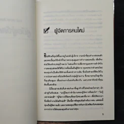 คู่มือผู้จัดการมือใหม่ 24 เทคนิคการจัดการสู่สุดยอดผู้จัดการมือใหม่ - Morey Stettner, กูลชิต บวกสกีเกียรติ รูปที่ 9