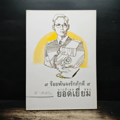 9 ร้อยพันจงรักภักดี 9 จากอีเมลของยอดเยี่ยม