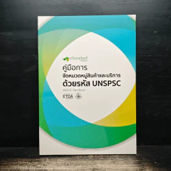 คู่มือการ จัดหมวดหมู่สินค้าและบริการด้วยรหัส UNSPSC รูปที่ 1