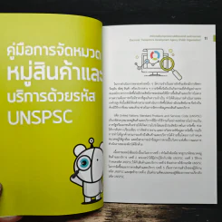 คู่มือการ จัดหมวดหมู่สินค้าและบริการด้วยรหัส UNSPSC รูปที่ 8