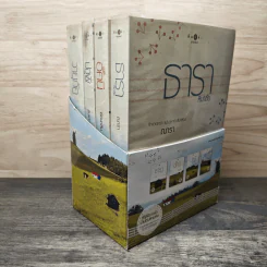 Boxset นิยายชุด บ้านไร่ปลายฝัน 4 เล่ม ได้แก่ ธาราหิมาลัย, ดวงใจอัคนี, ปฐพีเล่ห์รัก, วายุภัคมนตรา รูปที่ 2