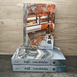 ข้าผู้นี้... วาสนาดีเกินใคร 3 เล่มจบ - เผิงไหลเค่อ, ลู่เผิ่งฮวา