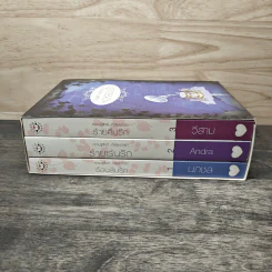นิยายแจ่มใส Boxset ความรู้สึกดี ที่เรียกว่ารัก ชุด หอหลอนรัก 3 เล่ม รูปที่ 2