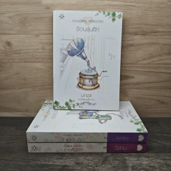 นิยายแจ่มใส Boxset ความรู้สึกดี ที่เรียกว่ารัก ชุด หอหลอนรัก 3 เล่ม รูปที่ 5