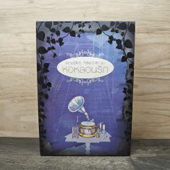 นิยายแจ่มใส Boxset ความรู้สึกดี ที่เรียกว่ารัก ชุด หอหลอนรัก 3 เล่ม