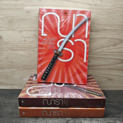 Boxset นวนิยายชุด Rising Sun 3 เล่ม สายเลือดแดนตะวัน, รอยฝันตะวันเดือด, รอยรักหักเหลี่ยมตะวัน - ณารา รูปที่ 4