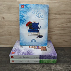 Boxset ชุด Charming Triplets หล่อร้ายยกกำลังสาม 3 เล่ม - อัญชรีย์ รูปที่ 6