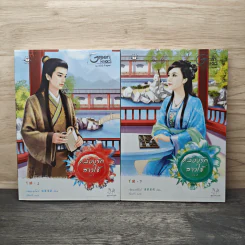 คล้องรักสาวใช้ 2 เล่มจบ - เฉียนเฉ่าโม่ลี่
