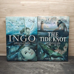 Ingo มหัศจรรย์อินโก + The Tide Knot มหันตภัยอินโก - Helen Dunmore (เฮเลน ดันมอร์)