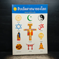 สิบเอ็ดศาสนาของโลก - พล.อ.ต. ประทีป สาวาโย รูปที่ 1