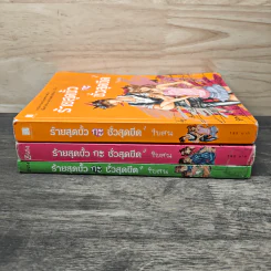 ร้ายสุดขั้วกะชั่วสุดขีด เล่ม 1,3,4 - ใบสน รูปที่ 3