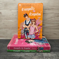 ร้ายสุดขั้วกะชั่วสุดขีด เล่ม 1,3,4 - ใบสน รูปที่ 1